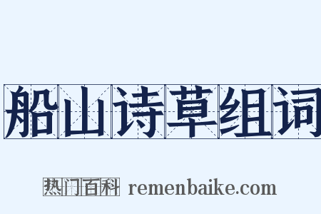 船山诗草组词是什么意思的图片